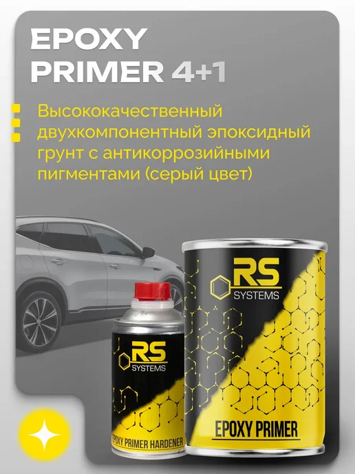 RS Systems Грунтовка автомобильная эпоксидный, антикоррозионный 875 мл, 875 мл, фото 2