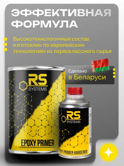 RS Systems Грунтовка автомобильная эпоксидный, антикоррозионный 875 мл, 875 мл, фото 8
