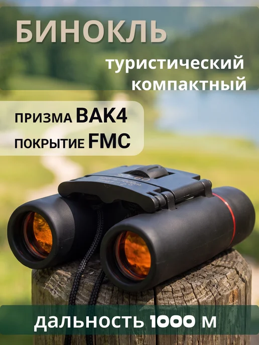 GalaxyHome Бинокль туристический компактный, черный