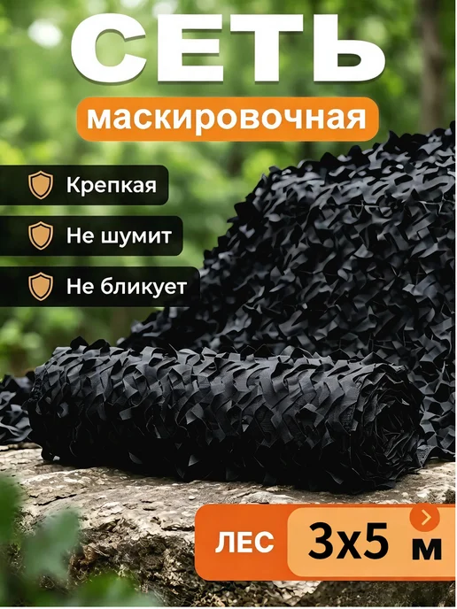 Маскировочная сетка черное 3 на 5 м, крепкая основа и шнуры, 5 м