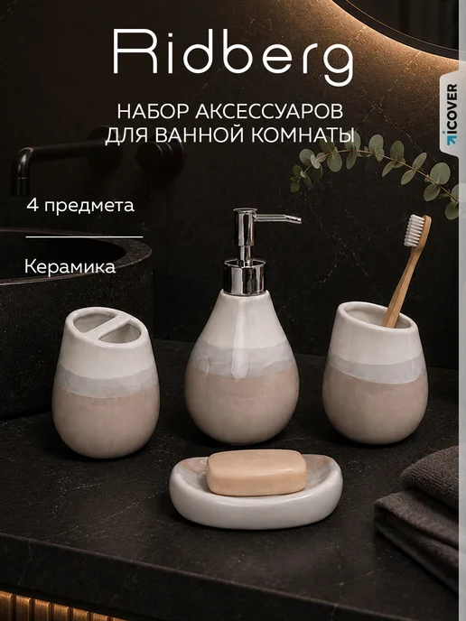 Ridberg Набор для ванной 4 в 1, белый