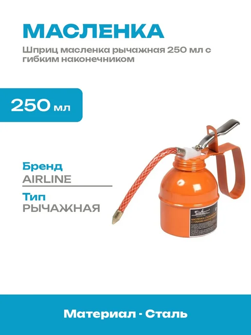 Масленка стальная рычажная 250 мл с гибким наконечником, 250 мл