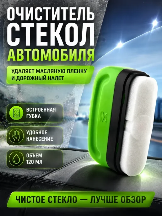 Ваууу Очиститель стекол авто от масляной пленки с губкой 120 мл, 120 мл