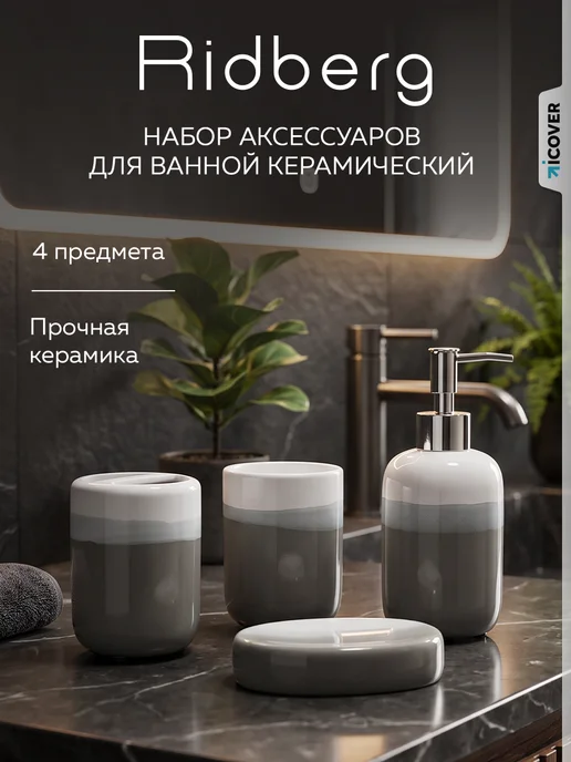 Ridberg Набор для ванной 4 в 1, голубой