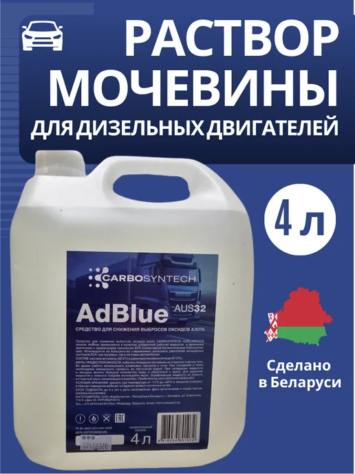 CARBOSYNTECH Мочевина для дизеля AdBlue, 4л, 4 л