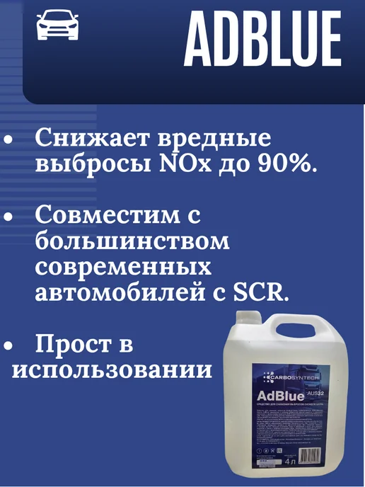 CARBOSYNTECH Мочевина для дизеля AdBlue, 4л, 4 л, фото 2