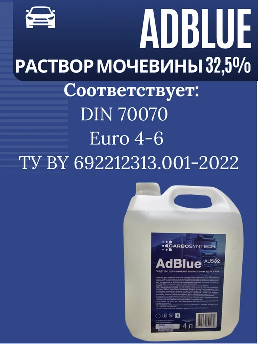 CARBOSYNTECH Мочевина для дизеля AdBlue, 4л, 4 л, фото 3