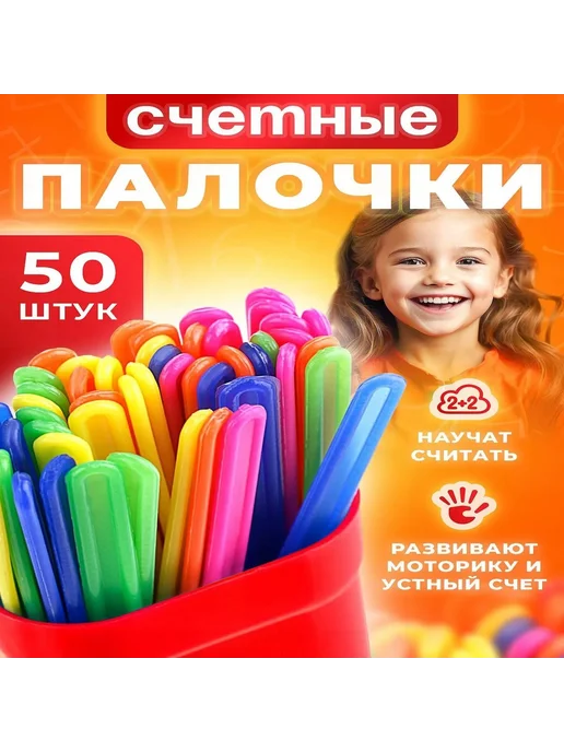 Счетные палочки 50 штук в пенале, МИКС, 50 штук в пенале
