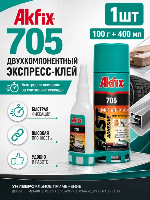 Akfix Экспресс-клей 125г+400мл с активатором для ремонта 1шт, 100 г, 400 мл