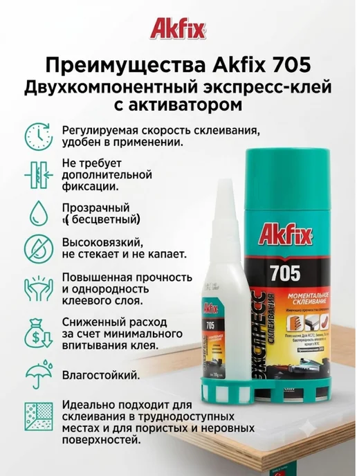 Akfix Экспресс-клей 125г+400мл с активатором для ремонта 1шт, 100 г, 400 мл, фото 8