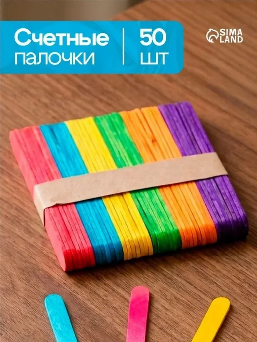 Счетные палочки, цветные, набор 50 шт, длина 11 см, 50 шт