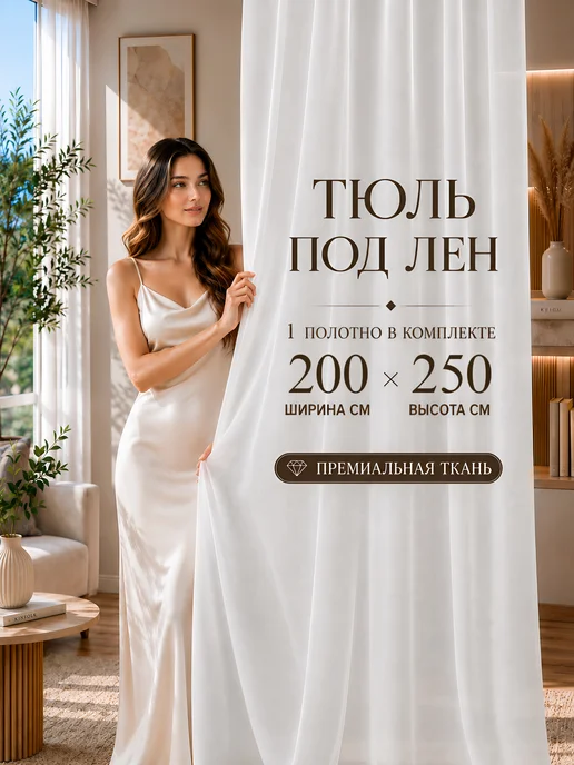 Белый Дом Готовый тюль под лен 200х250 в гостиную и спальню, 200x250