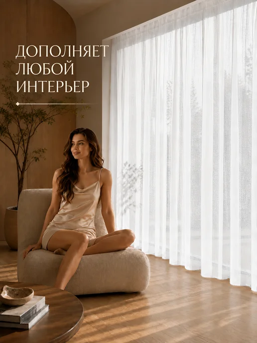 Белый Дом Готовый тюль под лен 200х250 в гостиную и спальню, 200x250, фото 4
