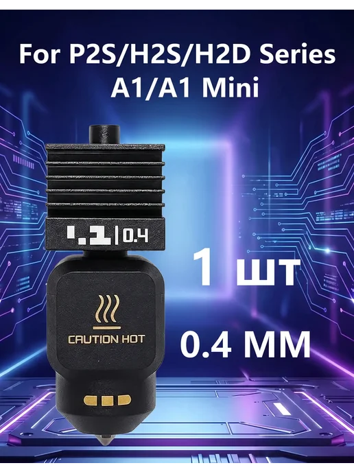 Sprouture Lab For Bambu Lab P2S H2C H2D A1 hotend 0,4 мм, 0 4