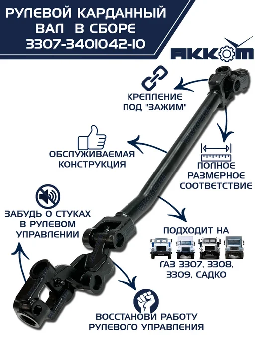 АККОМ Вал рулевого управления а м ГАЗ 3307, 3308, 3309, вариант