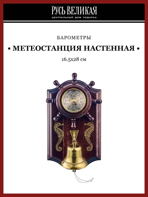 Русь Великая Метеостанция настенная с барометром и рындой, желтый