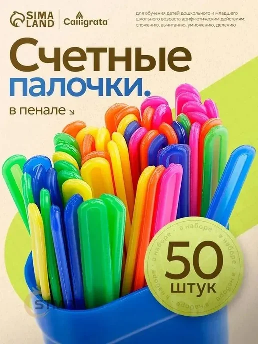 Счётные палочки 50 шт развивающий дидактический материал, 50 шт