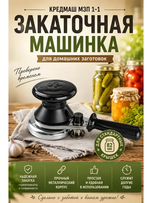 SABYRCOOL Закаточная машинка "Кредмаш" полуавтомат, черный