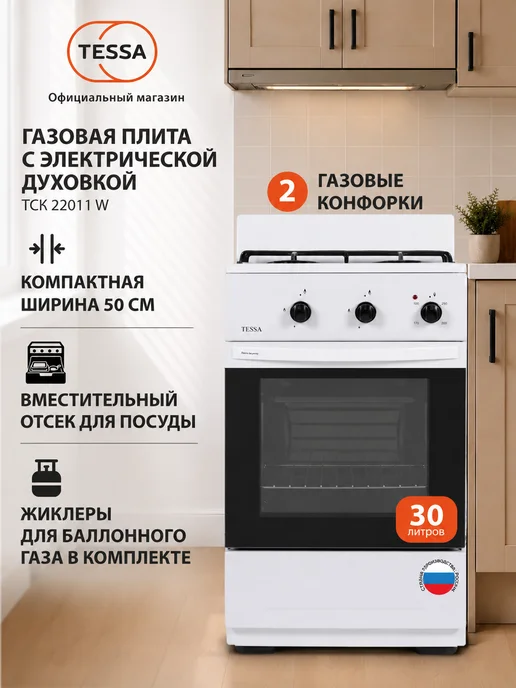 Tessa Газовая плита TCK 22011 W, с электрической духовкой, 22011 Вт