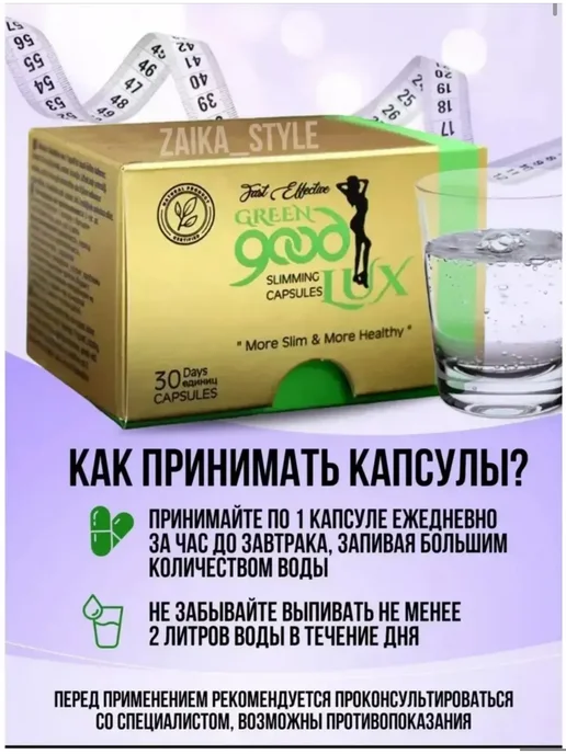 Капсулы для похудения гуд люкс 30 шт, 30 шт, фото 2