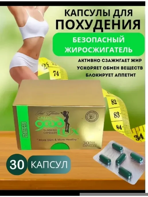 Капсулы для похудения гуд люкс 30 шт, 30 шт, фото 3