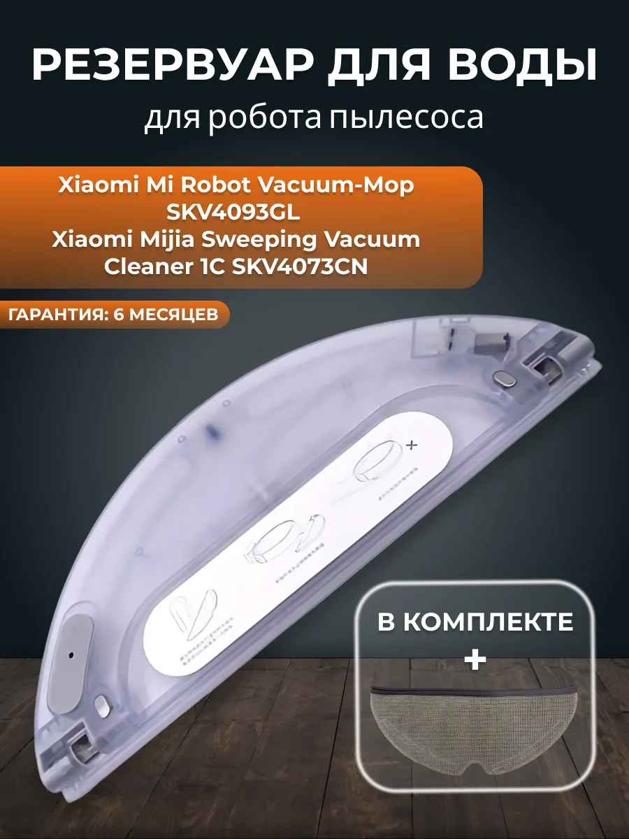 Xiaomi Резервуар для робота пылесоса Vacuum Mop 1C