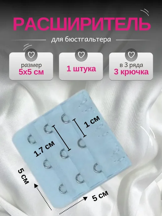 Hiwup Швейный расширитель для бюстгальтера на 3 крючка, 1 шт, 1 шт