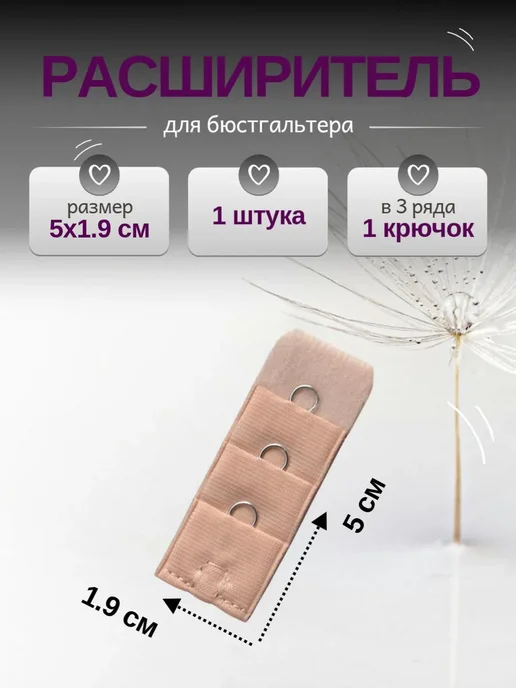 Hiwup Швейный расширитель для бюстгальтера на 1 крючок, 1 шт, 1 шт