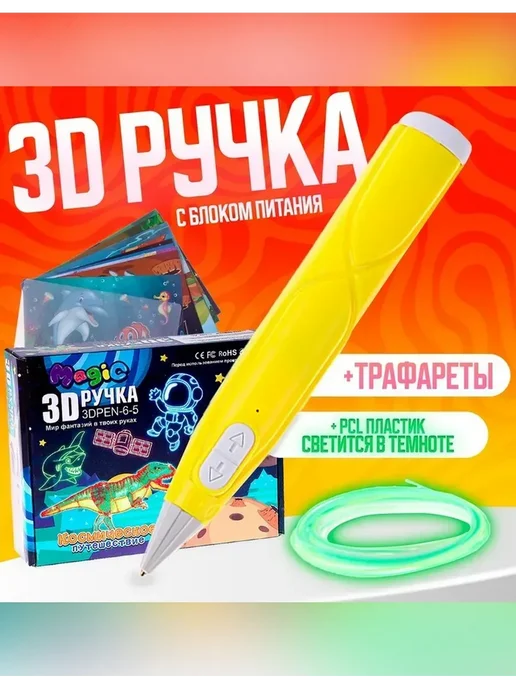 Нет бренда Яркая 3D ручка с блоком питания и PCL пластиком, желтый