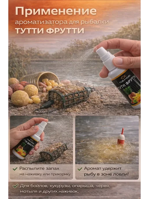 мезгиль2 Ароматизатор для рыбалки тутти фрутти спрей прикормки, вариант, фото 3