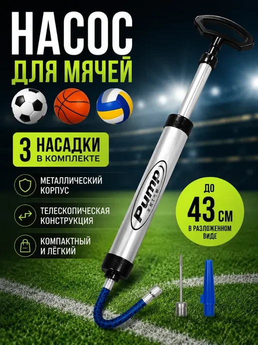 Замира4 Насос для мячей ручной с иглой и насадками*, черный