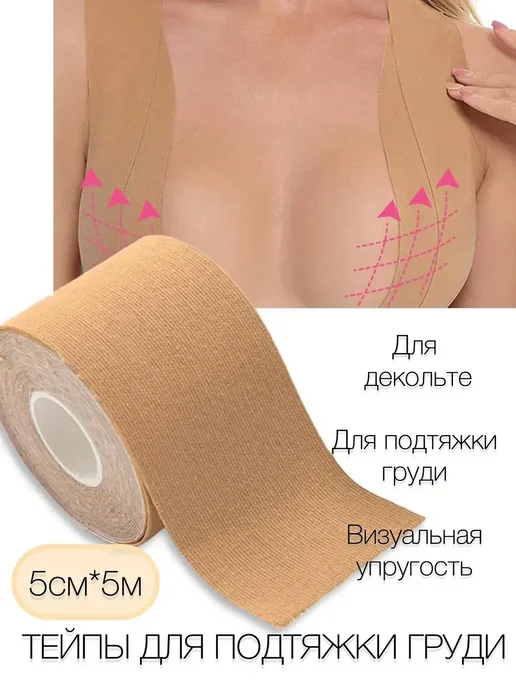 датка7 Тейпы наклейки для груди и тела 5см подарок на 8 марта*, бежевый