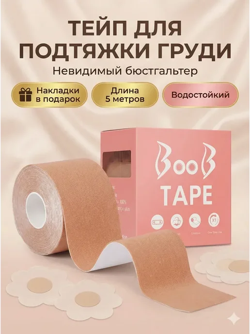 сс888 Тейпы для груди тела подтяжка кинезио под платье*, бежевый