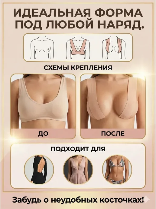 сс888 Тейпы для груди тела подтяжка кинезио под платье*, бежевый, фото 2