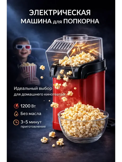 ДокЛюкс Попкорница электрическая без масла приготовление 5 мин, красный
