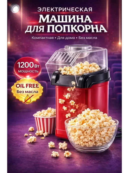 ДокЛюкс Машина для попкорна электрическая домашняя паровая без масла, красный, фото 2