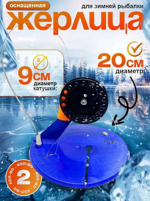 Жерлицы зимние оснащенные, вариант