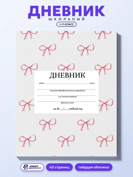 Дневник школьный бантик котик в школу принт, белый