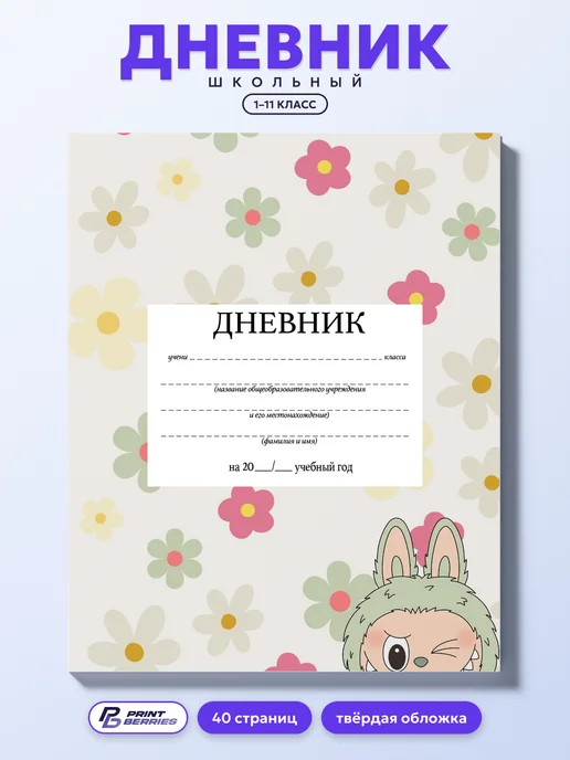 Дневник школьный игрушечный зверёк дерзкий для девочки, белый