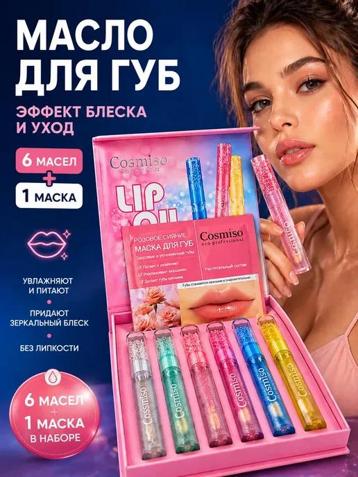 FranklinMIX Блески Блеск для губ набор увлажняющий масло для объема, 2 мл