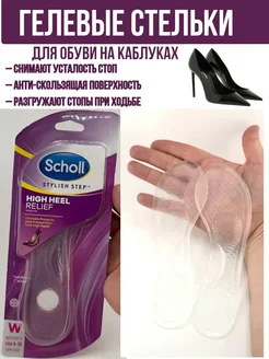 SCHOLL Гелевые стельки женские на каблуках*