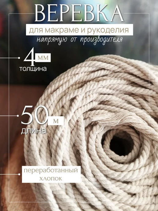 Мастерская креатива Хлопковый шнур-веревка 4 мм для упаковки макраме и рукоделия, бежевый