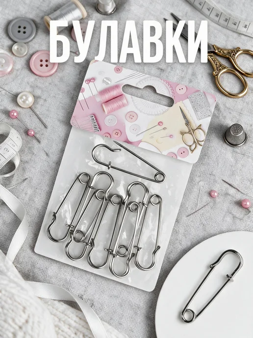 Булавки английские, 22 мм, 80 шт, 10 шт