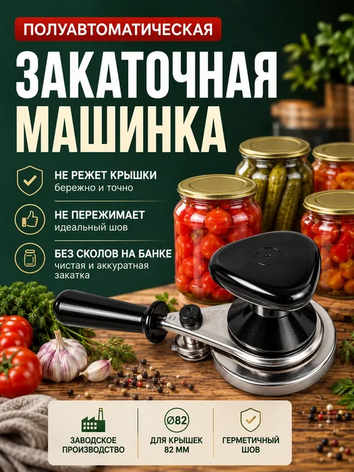 Pavlov Home Полуавтоматическая закаточная машинка для банок 82 мм, черный