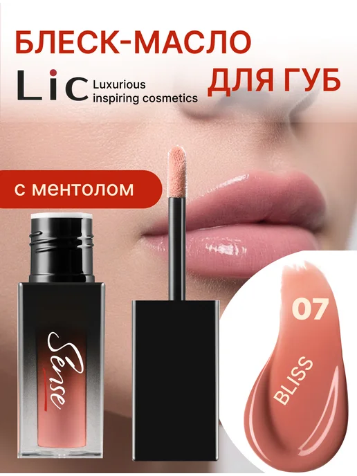 Lic Блеск-масло для губ Sense Lip Oil - 07 Bliss, 4 мл, 4 мл