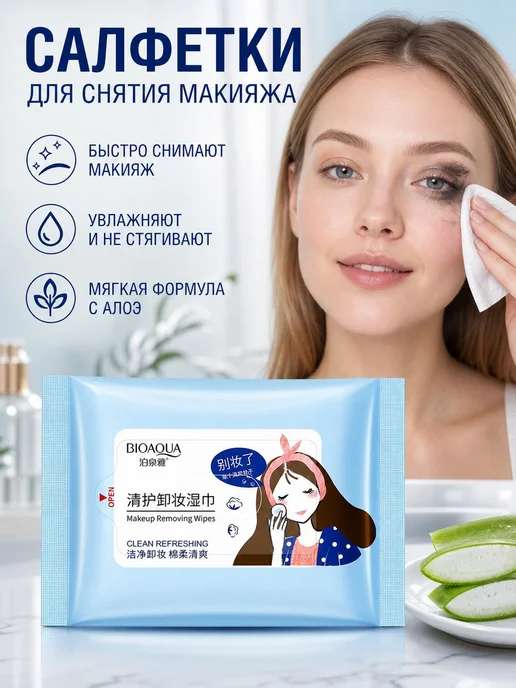 BIOAQUA Салфетки для снятия макияжа с алоэ 20 шт, 20 шт