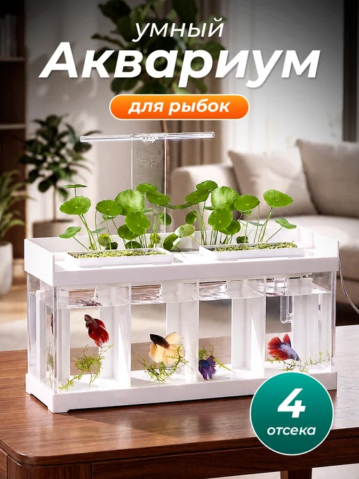 Аквариум для рыбок петушков с фильтром и подсветкой, белый