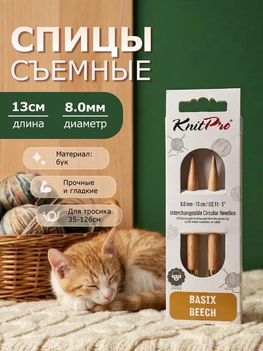 Деревянные съемные спицы Basix 8 мм для вязания из бука, вариант
