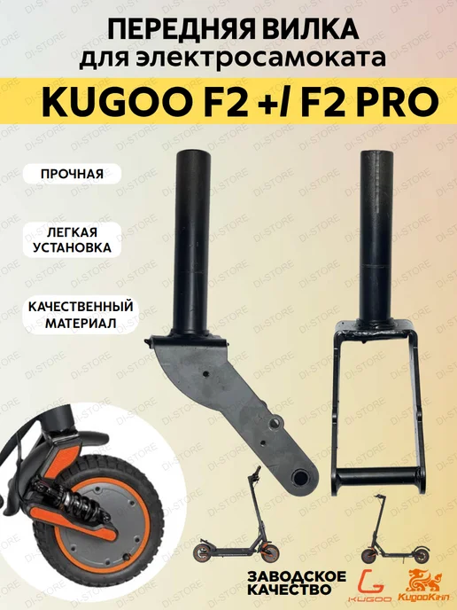 KUGOO Передняя вилка для электросамоката F2 Plus F2 Pro, черный