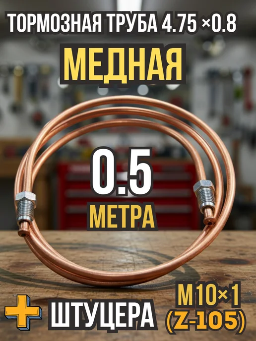 Лежардин Трубка тормозная медная 4,75х0,8 0,5 метра, 4.75x0.8, 0,5 м, фото 2